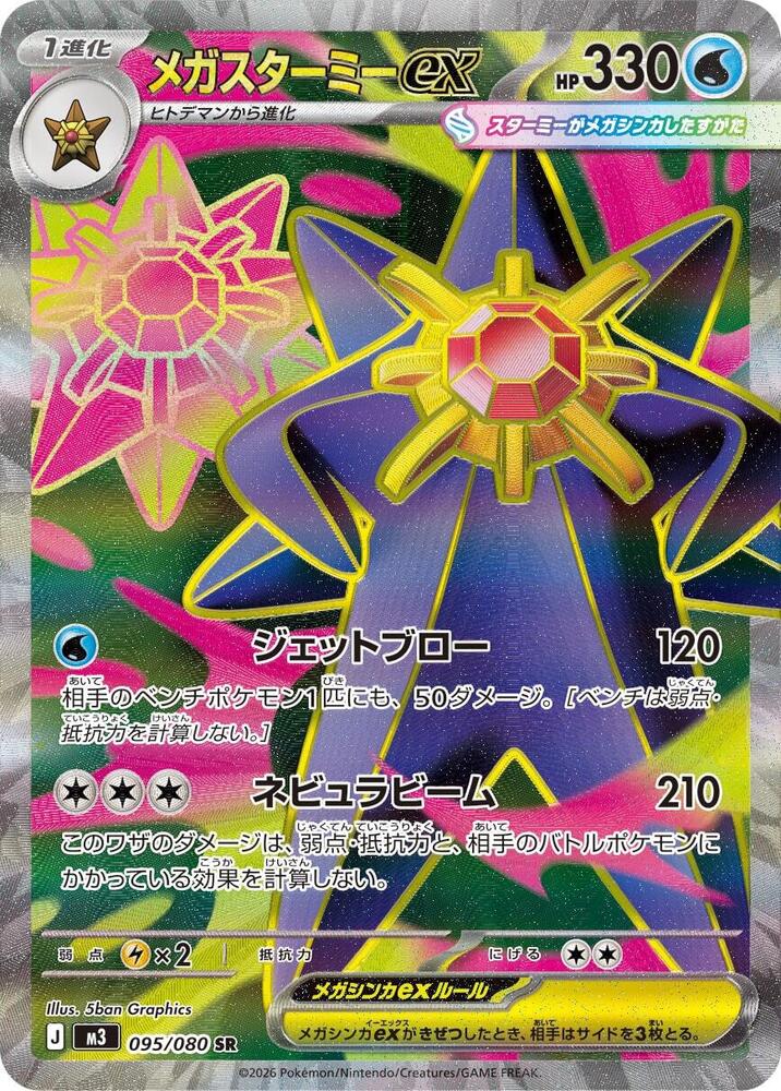 Mega Starmie ex
