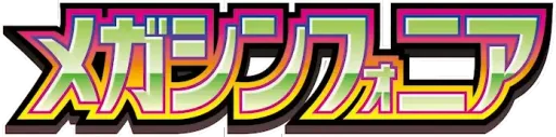m1S: Mega Symphonia